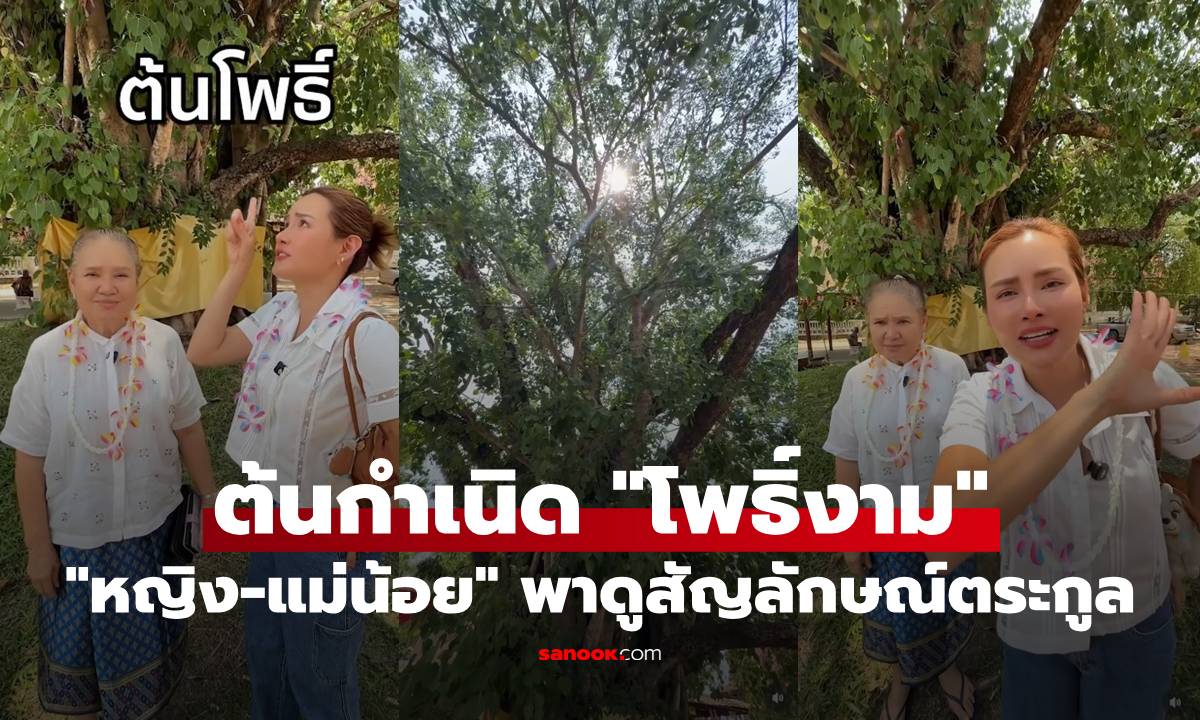 "หญิง-แม่น้อย" พาดูต้นโพธิ์ ต้นกำเนิดนามสกุล "โพธิ์งาม" งามสมชื่อจริงๆ