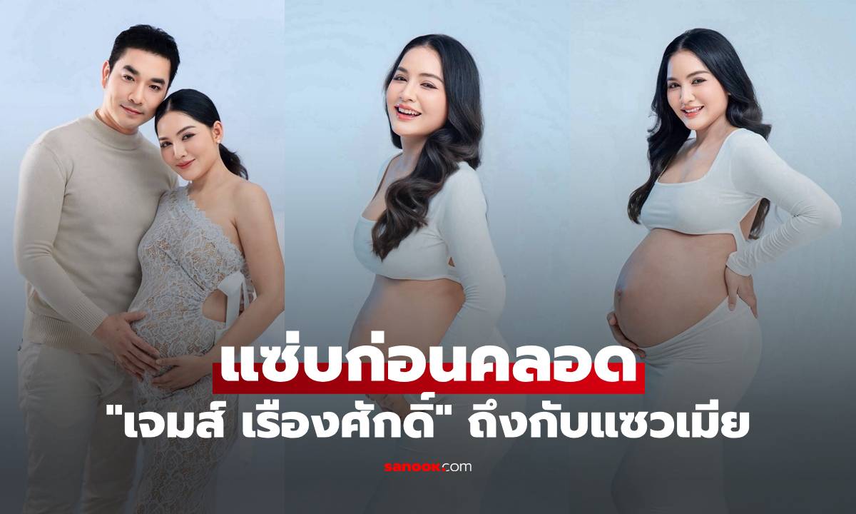 "ครูก้อย" โชว์แซ่บก่อนคลอด "เจมส์ เรืองศักดิ์" ถึงกับแซวเมีย อีกสักคนดีมั้ย