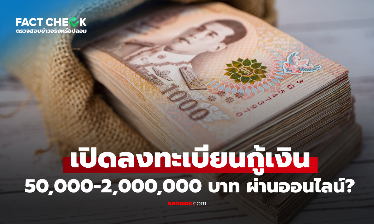 ลงทะเบียนกู้เงิน 50,000-2,000,000 บาท ผ่านออนไลน์กับ ธ.ก.ส.-กสิกรไทย : เช็กข่าวชัวร์