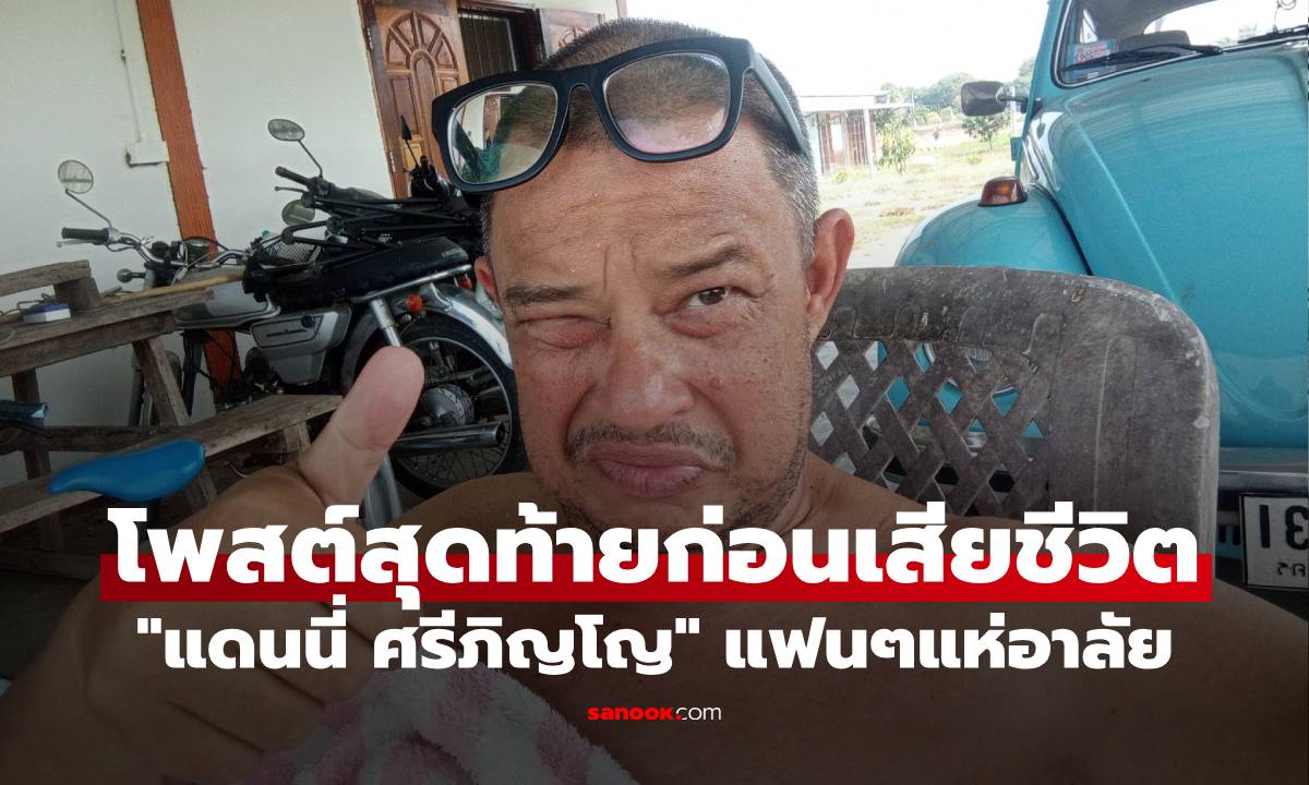"แดนนี่ ศรีภิญโญ" โพสต์สุดท้ายก่อนเสียชีวิต แฟนๆแห่คอมเมนต์อาลัย