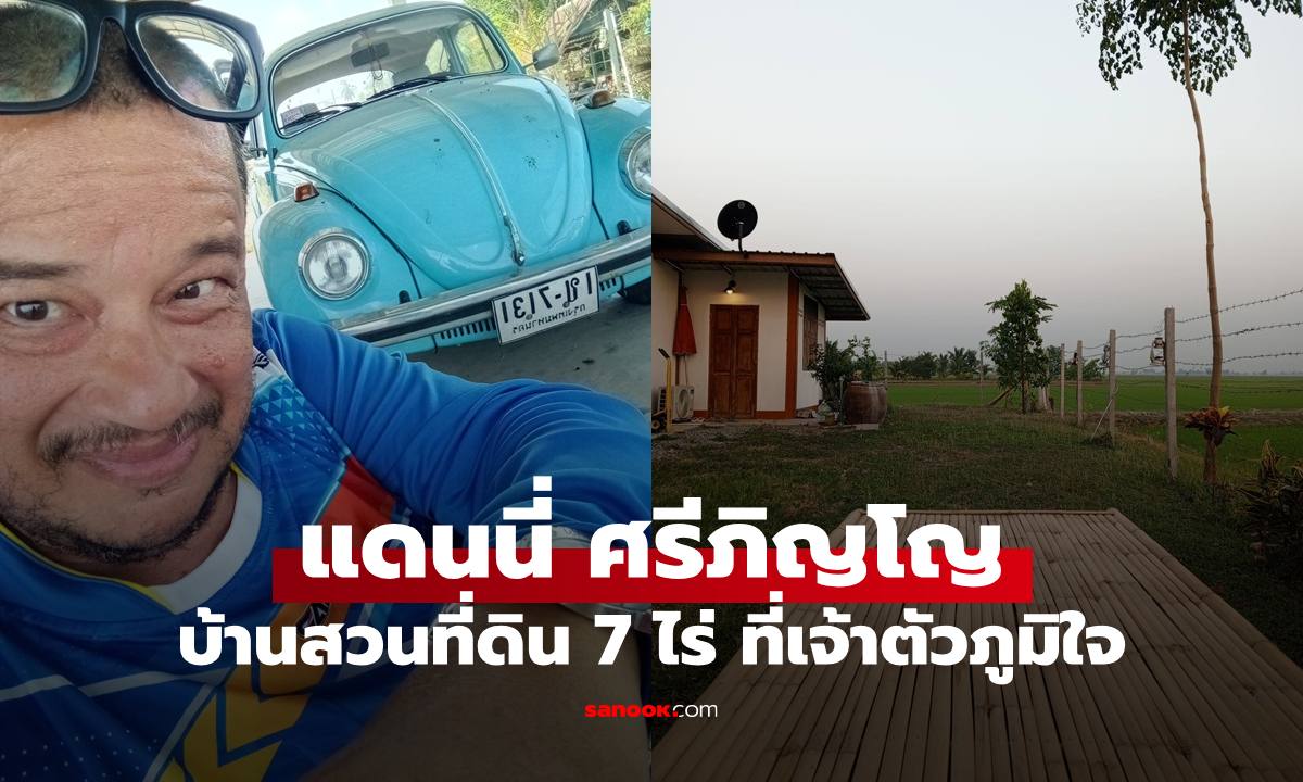 "แดนนี่ ศรีภิญโญ" บ้านหลังสุดท้ายบนที่ 7 ไร่ เจ้าตัวภูมิใจจากน้ำพักน้ำแรง ก่อนเสียชีวิต