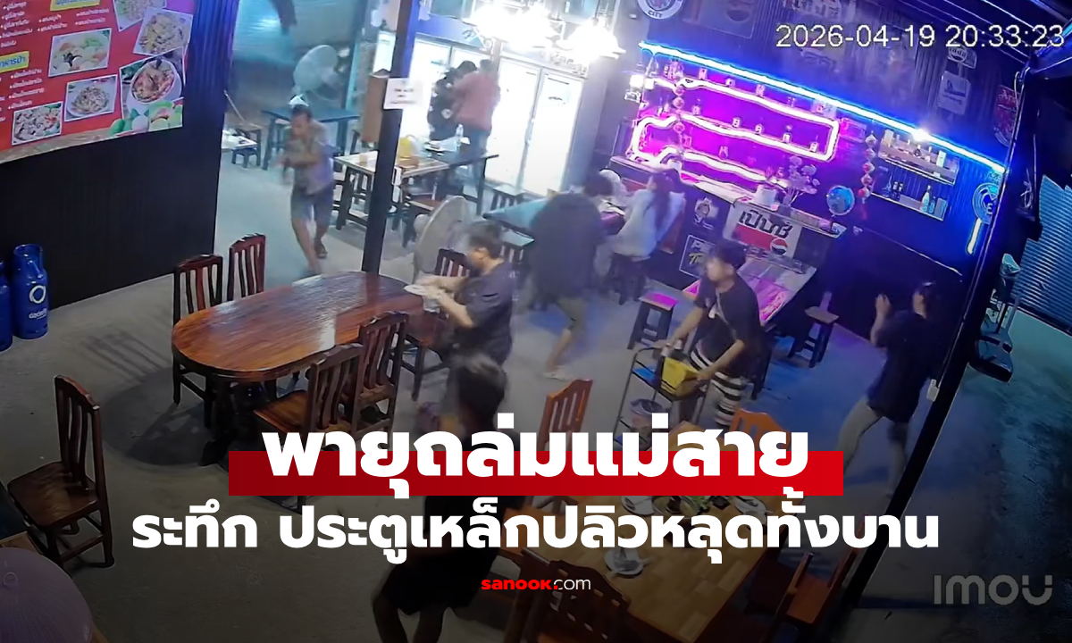 ลูกค้าร้านอาหารวิ่งหนีตาย พายุถล่มแม่สายรอบ 2 ประตูเหล็กปลิวสะบัด หลุดทั้งบาน!