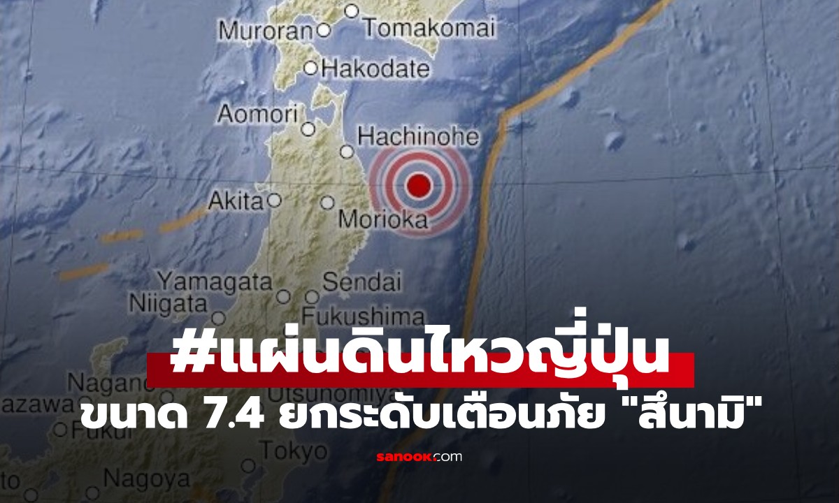 ด่วน! ญี่ปุ่นแผ่นดินไหว 7.4 ประกาศยกระดับเตือนภัยสึนามิ "สีม่วง" รัศมี 300 กม.