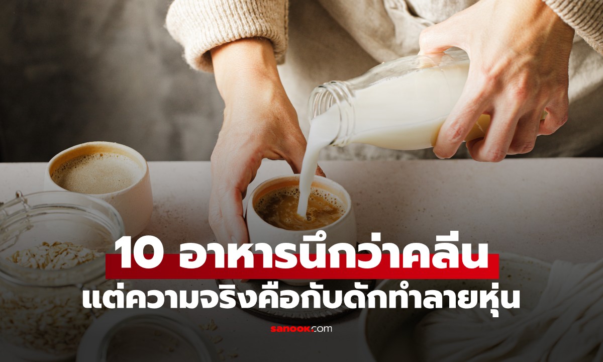 เลิกเข้าใจผิด! 10 "อาหารสุขภาพปลอม" ที่คนกินนึกว่าดี แต่ความจริงคือกับดักทำลายหุ่น