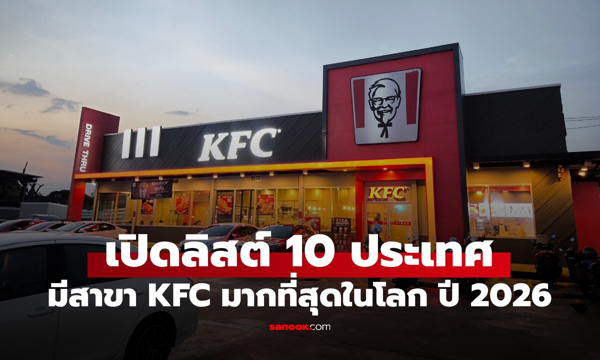 10 ประเทศที่มีสาขา KFC มากที่สุดในโลก ปี 2026 แล้วไทยอยู่อันดับที่เท่าไหร่?