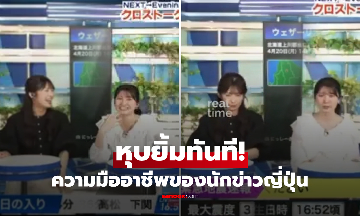 เปลี่ยนโหมดในเสี้ยววิ! ไวรัล "สปิริตนักข่าวญี่ปุ่น" ที่โลกต้องจำ เมื่อมีสัญญาณเตือนแผ่นดินไหว