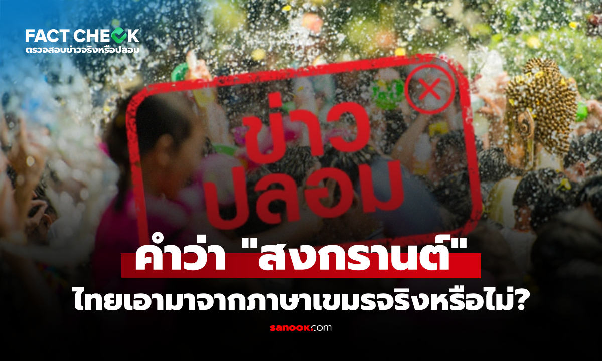 "สงกรานต์" เป็นคำในภาษากัมพูชาที่ไทยนำไปใช้ จริงหรือไม่? : เช็กข่าวชัวร์