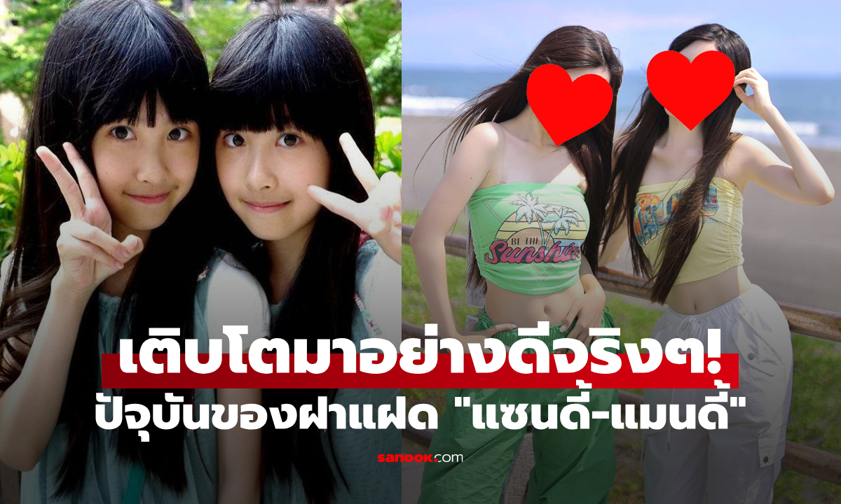 ส่องปัจจุบันฝาแฝดเน็ตไอดอลในตำนาน "แซนดี้-แมนดี้" (Sandy-Mandy) บอกเลยว่าไม่ผิดหวัง เติบโตมาอย่างดี!