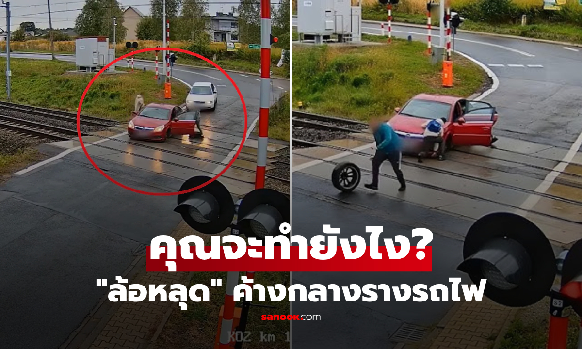เป็นคุณจะทำยังไง? ขับมาดีๆ ล้อหลุดกลางรางรถไฟ วินาทีสติแตก "ฮีโร่" พุ่งช่วยหวุดหวิด