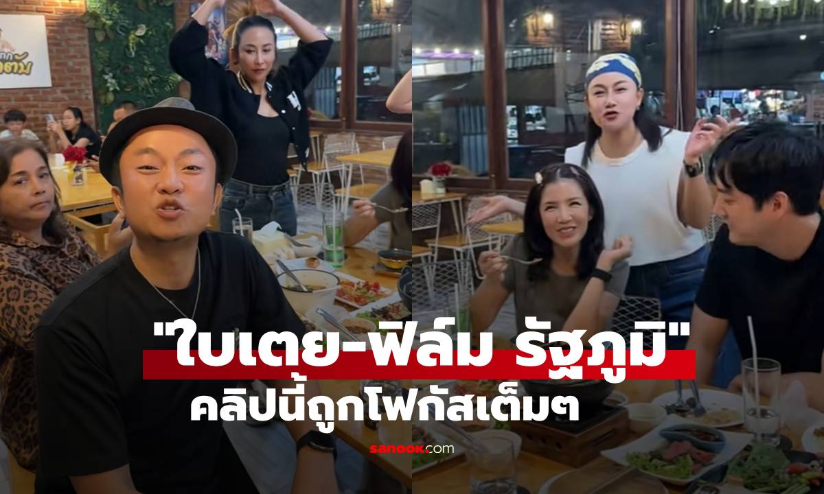 "อี๊ด โปงลาง" โพสต์คลิปรวมศิษย์RS ทำโฟกัสเต็มๆ ที่คู่ "ใบเตย-ฟิล์ม รัฐภูมิ"