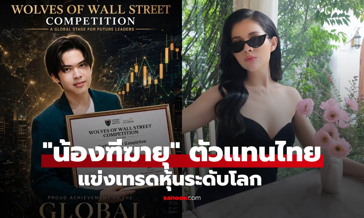 "แอนนี่ บรู๊ค" ภูมิใจที่สุด! "น้องฑีฆายุ" ตัวแทนหนึ่งเดียวในไทย แข่งเทรดหุ้นสุดท้าย...ก็ได้มา