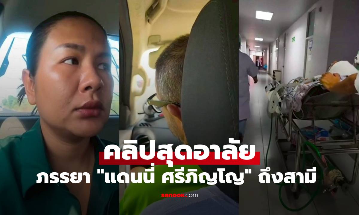 ภรรยา "แดนนี่ ศรีภิญโญ" โพสต์คลิปสุดอาลัย เผยคำสั่งเสียสุดท้ายของสามี