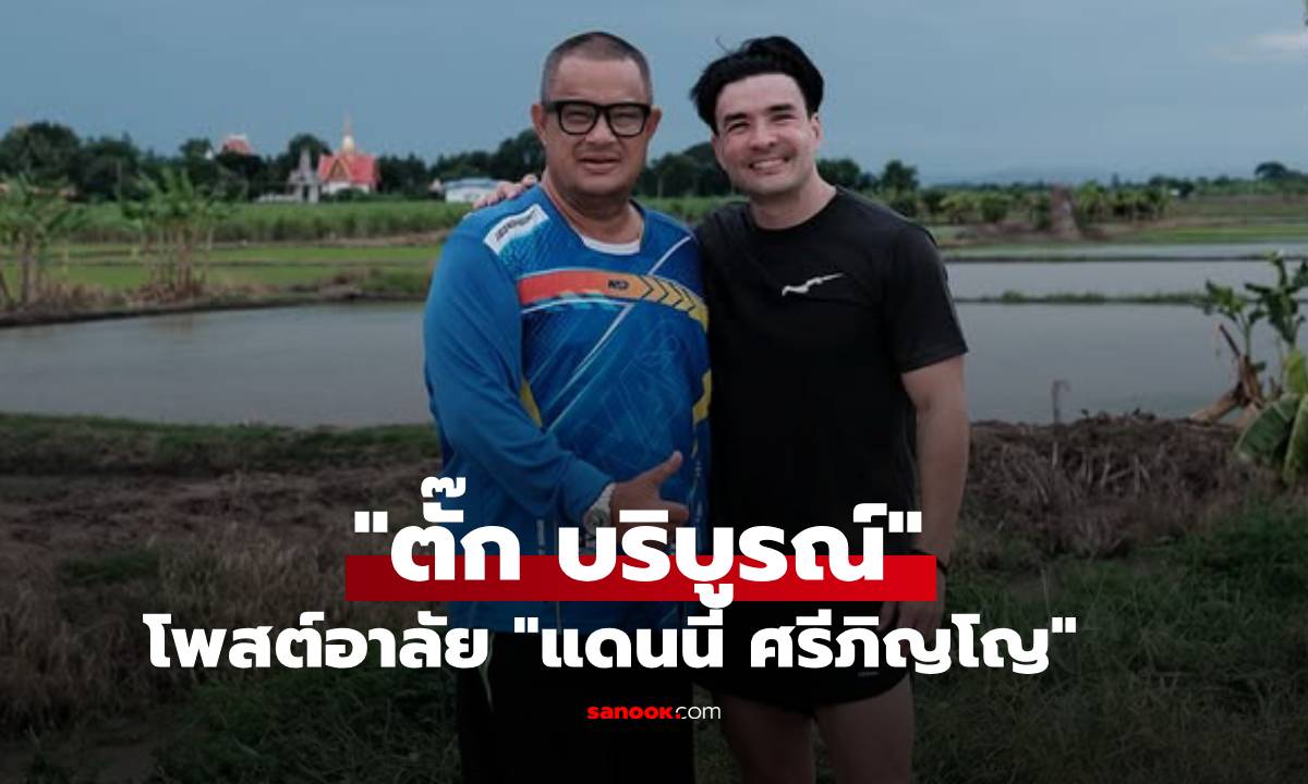 สุดเศร้า! "ตั๊ก บริบูรณ์" โพสต์อาลัย "แดนนี่ ศรีภิญโญ" เปิดภาพความทรงจำสุดท้าย