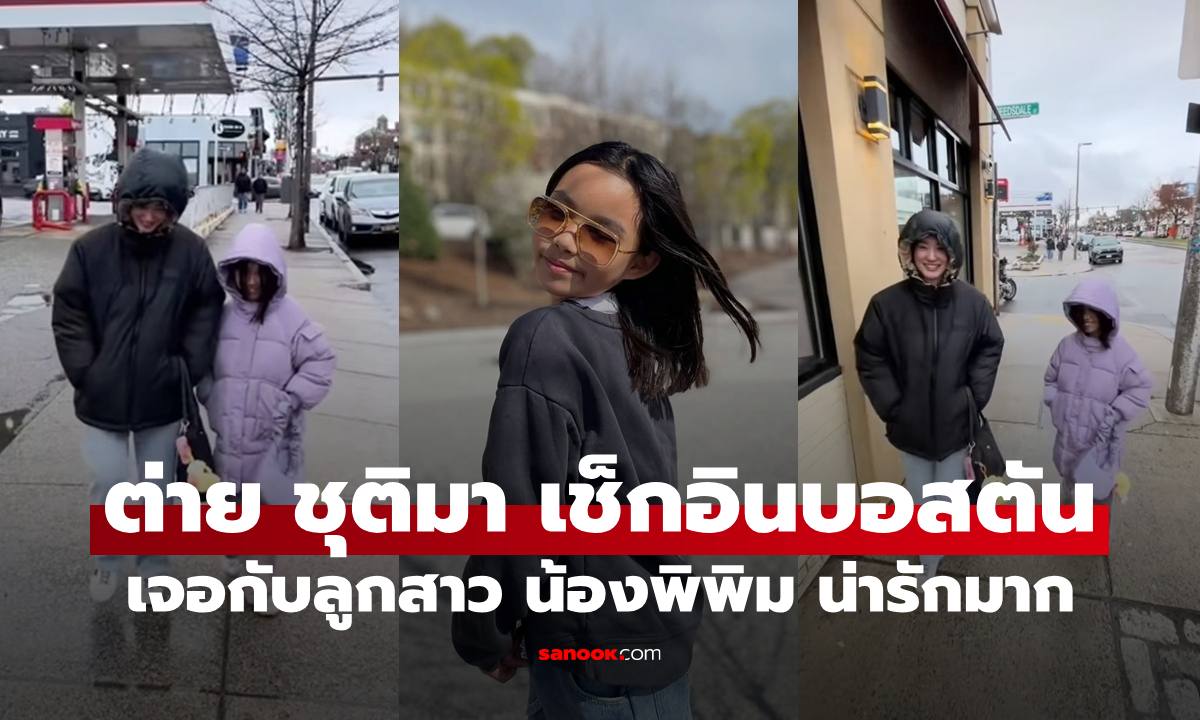 "ต่าย ชุติมา" เช็กอินบอสตันเจอกับ "น้องพิพิม" ภาพแม่ลูกน่ารักมาก
