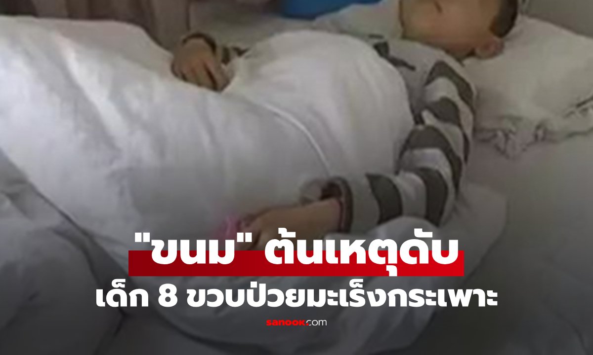 ด.ช.วัย 8 ขวบ เสียชีวิตด้วยมะเร็งกระเพาะ สาเหตุมาจาก "ขนม" ที่เด็กทุกคนชื่นชอบ!