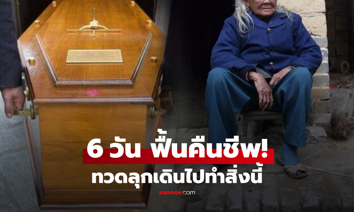 ช็อกทั้งหมู่บ้าน! ทวดนอนโลง 6 วัน จู่ๆ ฟื้นก่อนวันฝัง เดินไปต้ม "สิ่งนี้" กินเองหน้าตาเฉย