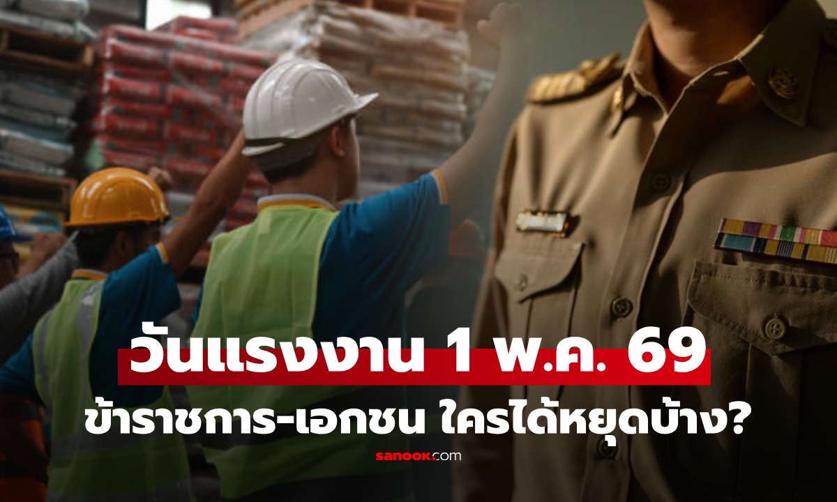 วันแรงงาน 1 พ.ค.นี้หยุดไหม ข้าราชการ-เอกชน ใครได้หยุดบ้าง? สรุปชัดก่อนวางแพลน