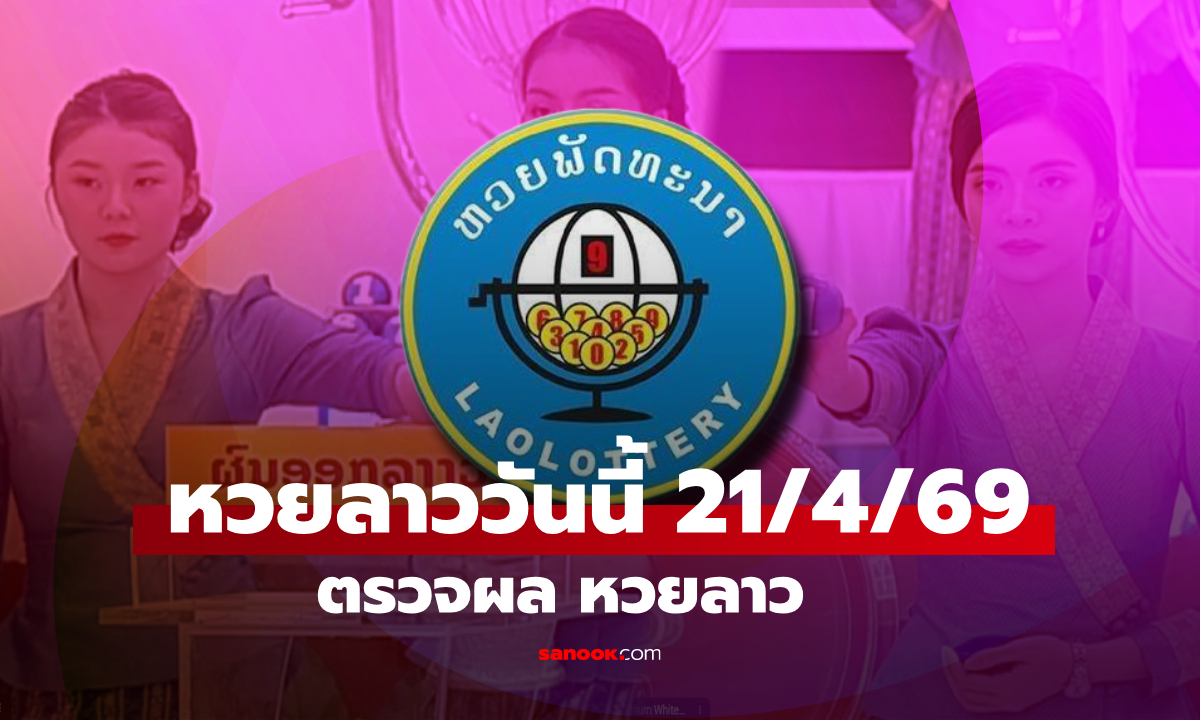 หวยลาววันนี้ 21 เมษายน 2569 ผลหวยลาววันนี้ ตรวจผลหวยลาวพัฒนา
