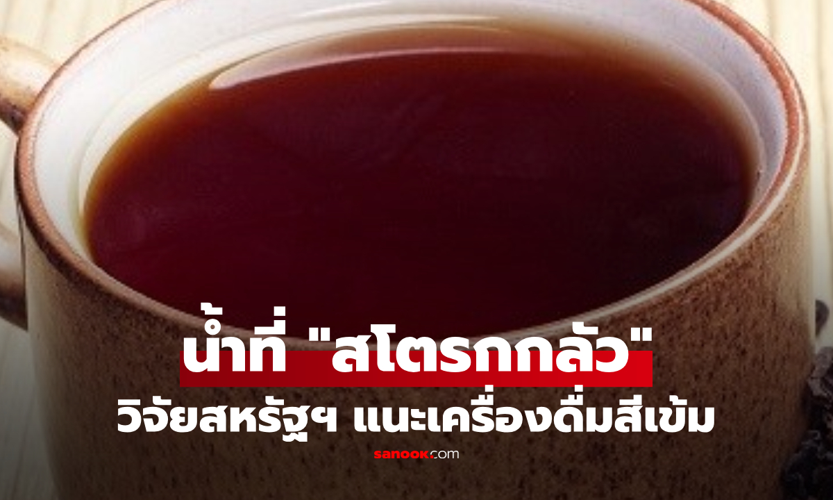 วิจัยสหรัฐฯ "เครื่องดื่มสีเข้ม" ต้านสโตรก คุมน้ำตาล-ลดความดัน ประโยชน์ล้นแก้ว!