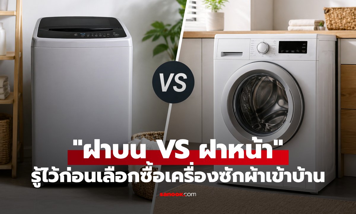 เครื่องซักผ้า "ฝาบน VS ฝาหน้า" ต่างกันอย่างไร? รู้ไว้ก่อนเลือกซื้อให้เหมาะกับเรา