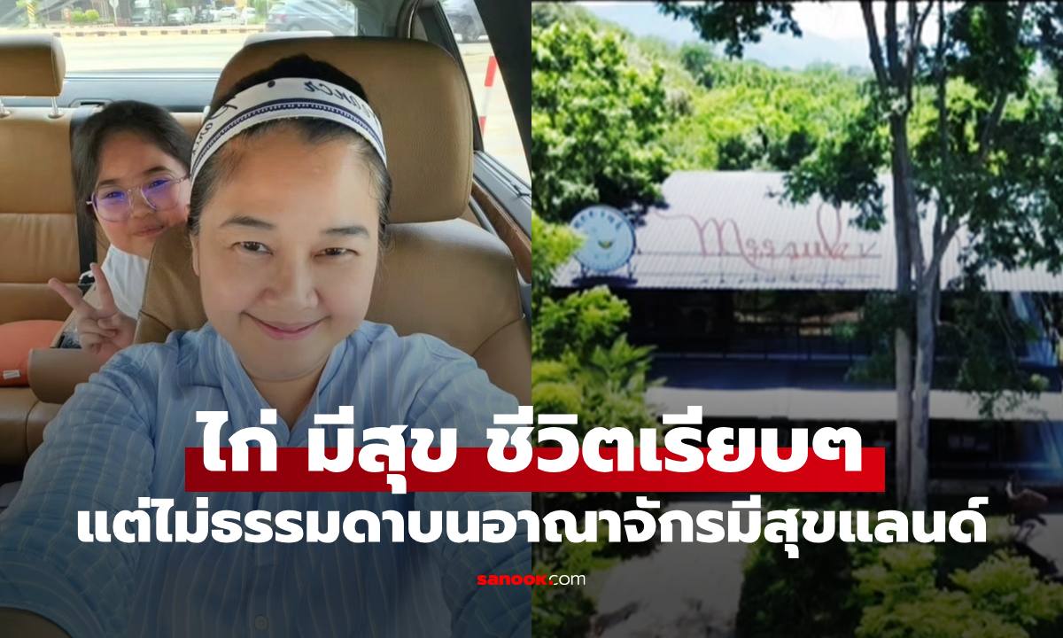 ชีวิตเรียบๆ "ไก่ มีสุข" แต่ไม่ธรรมดา บนอาณาจักรมีสุขแลนด์ ภาพสวนมะม่วงลูกดกอลังการ