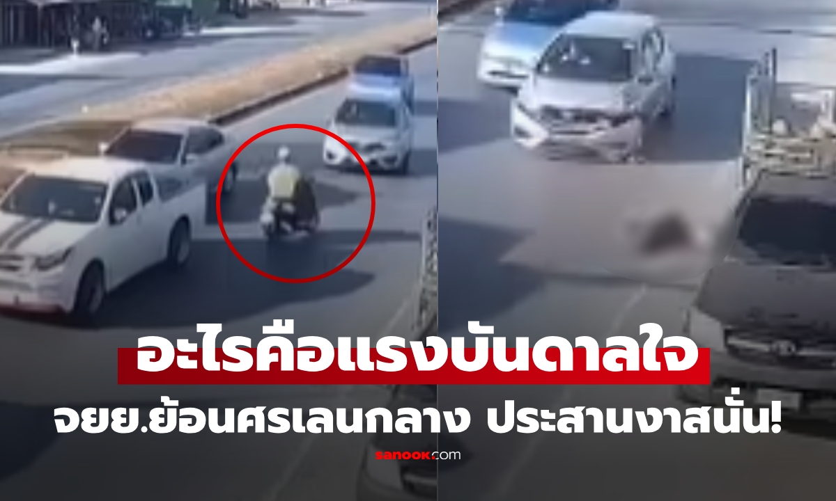 หลบทั้งถนน! จยย.ย้อนศรพุ่งมาเลนกลาง จบไม่สวย ประสานงาเก๋ง ร่างกระเด็น