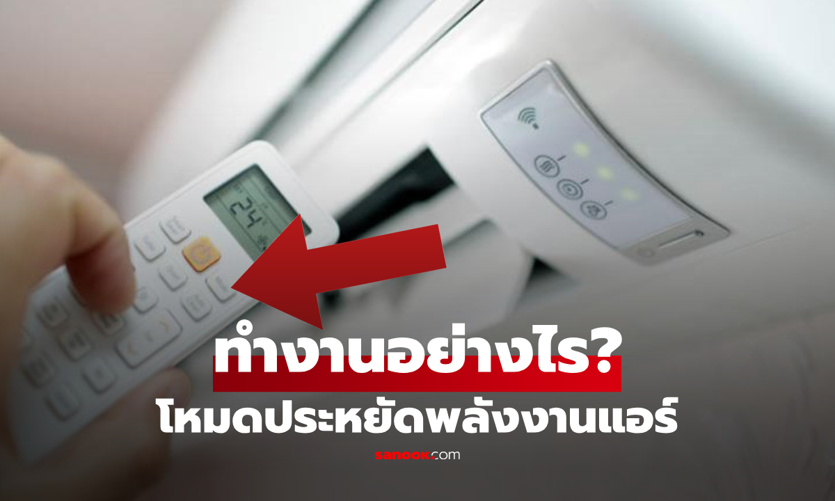 เปิดแอร์ “โหมดประหยัดพลังงาน“ ต่างจากปกติยังไง? ช่างเผยอยากเซฟค่าไฟ 30% ต้องใช้ให้เป็น!