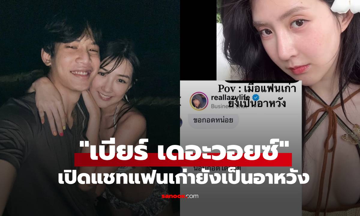 "เบียร์ เดอะวอยซ์" เปิดแชทแฟนเก่า "ท็อป LazyLoxy" ทักมาด้วยประโยคชวนอึ้ง!