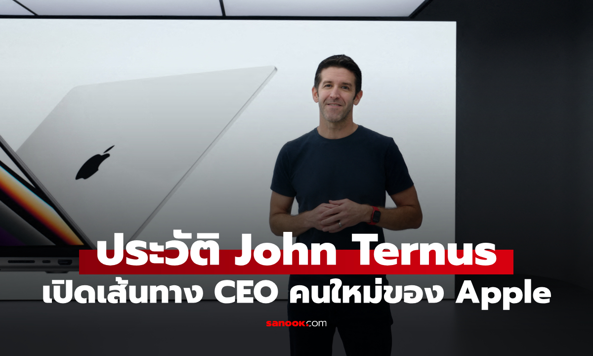 ประวัติ "John Ternus" ซีอีโอคนใหม่ Apple เปิดเส้นทาง 20 ปี จากวิศวกรสู่เบอร์ 1!