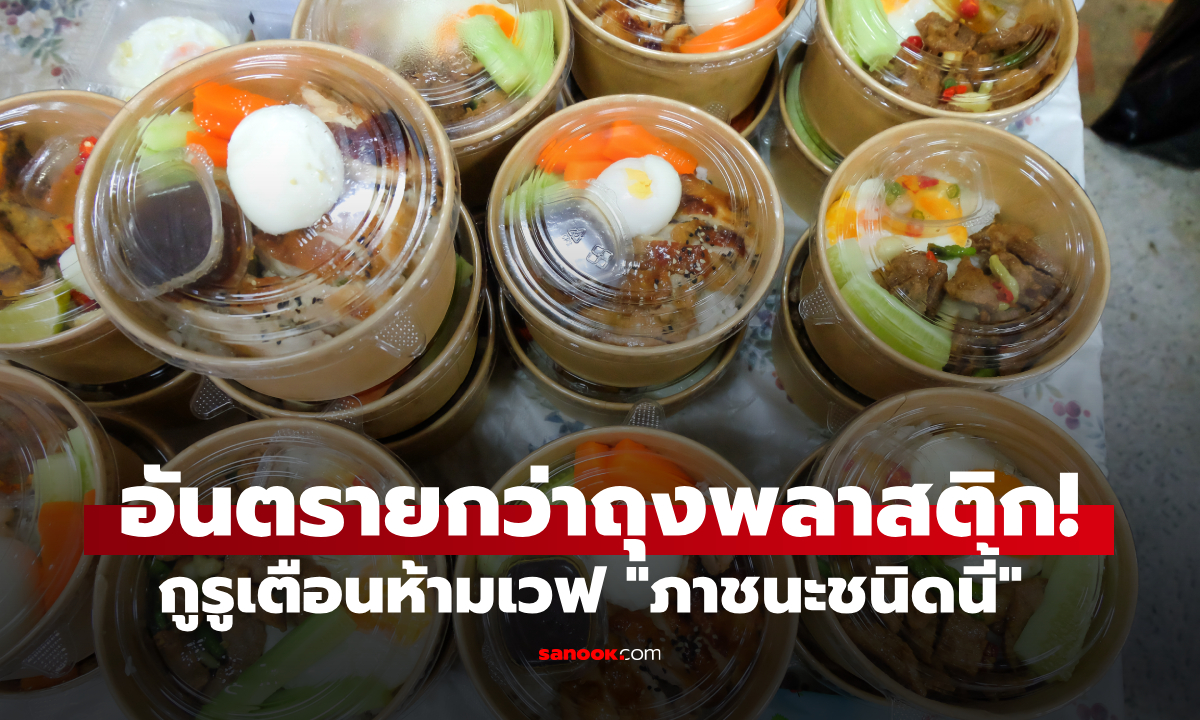 อันตรายกว่าถุงพลาสติก! กูรูเตือนห้ามเวฟ "ภาชนะชนิดนี้" เสี่ยงไมโครพลาสติก