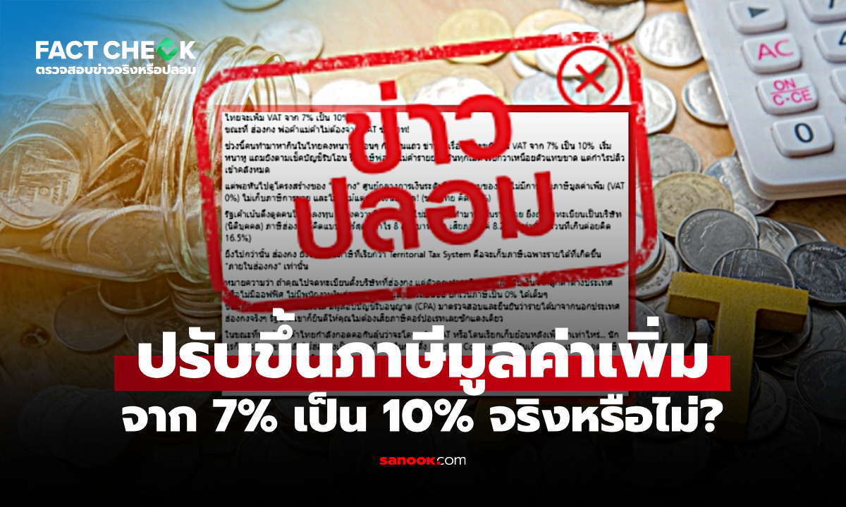 รัฐบาลปรับขึ้นภาษีมูลค่าเพิ่ม (VAT) จาก 7% เป็น 10% จริงหรือไม่? : เช็กข่าวชัวร์