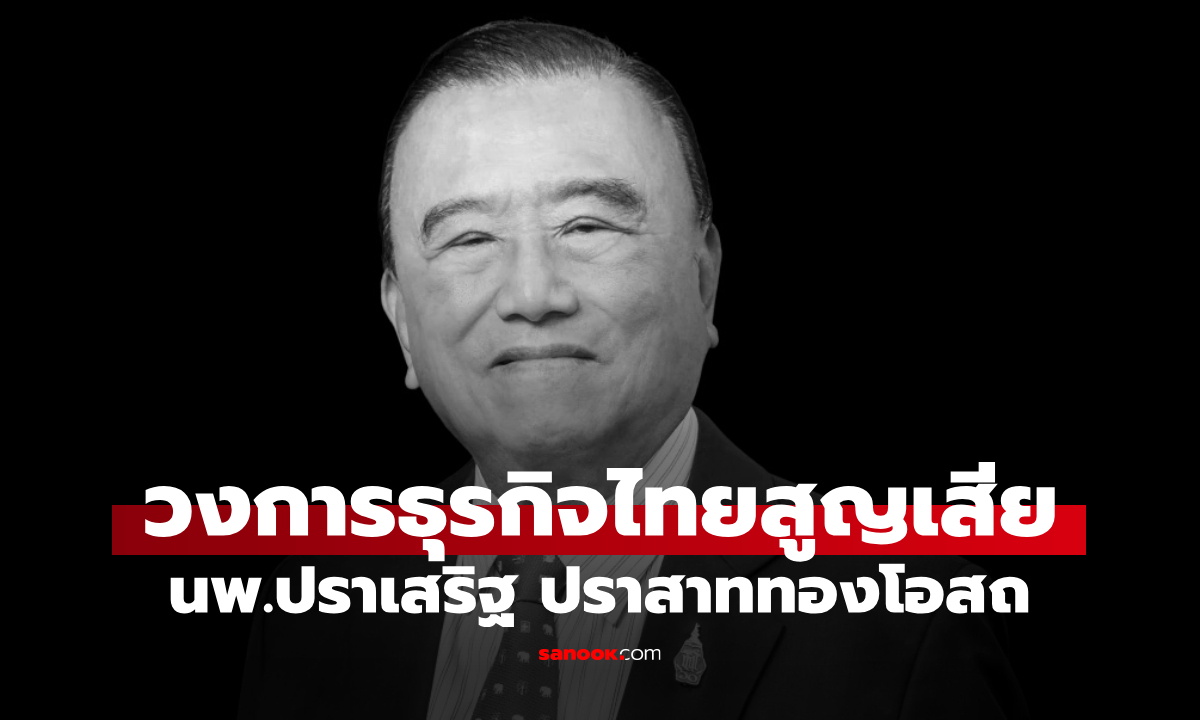 อาลัย "นพ.ปราเสริฐ ปราสาททองโอสถ" นักธุรกิจชื่อดัง เสียชีวิตแล้ว สิริอายุ 93 ปี