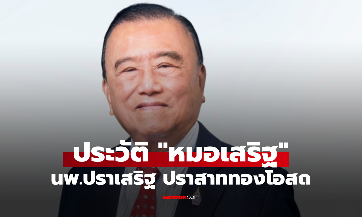 ประวัติ "นพ.ปราเสริฐ ปราสาททองโอสถ" ปิดตำนานราชารพ.และสายการบินชื่อดัง