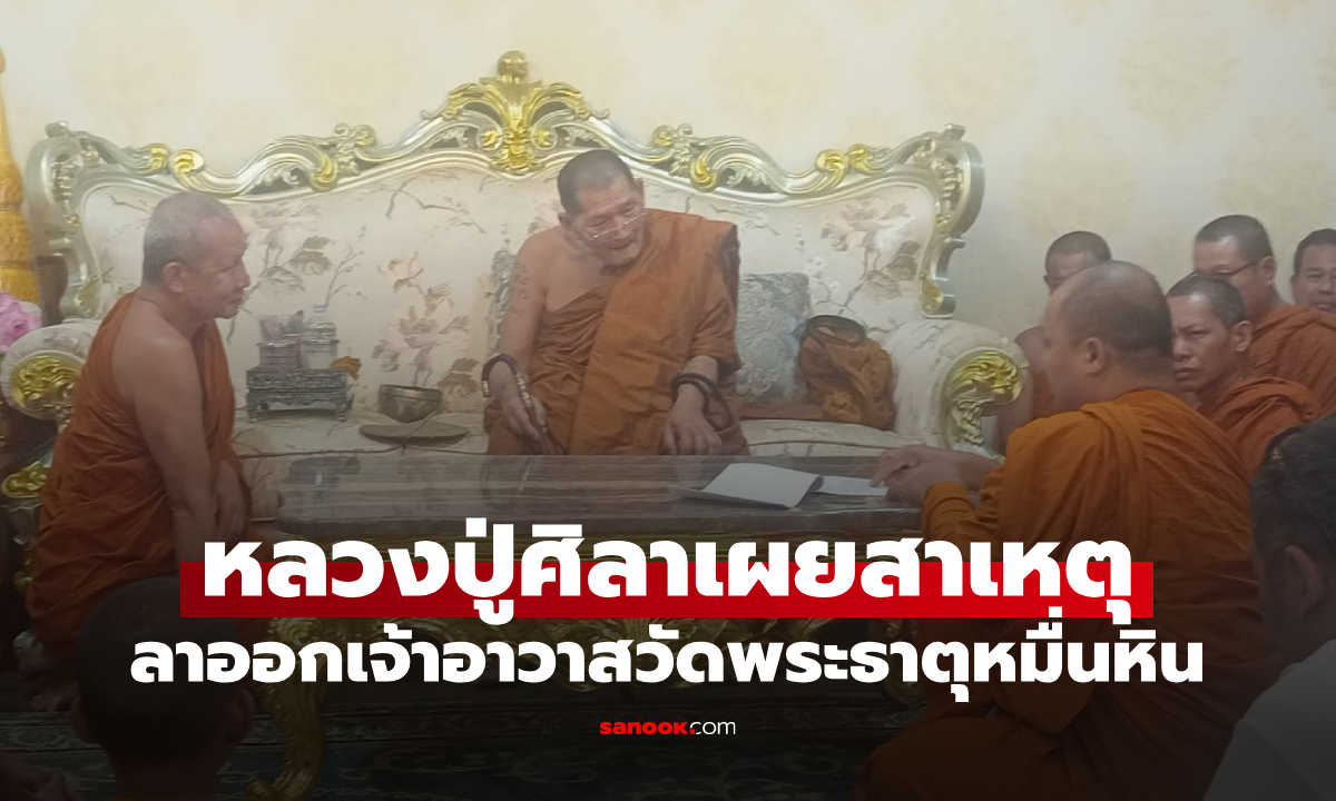 "หลวงปู่ศิลา" เผยเอง! เปิดสาเหตุลาออก จากตำแหน่งเจ้าอาวาสวัดพระธาตุหมื่นหิน