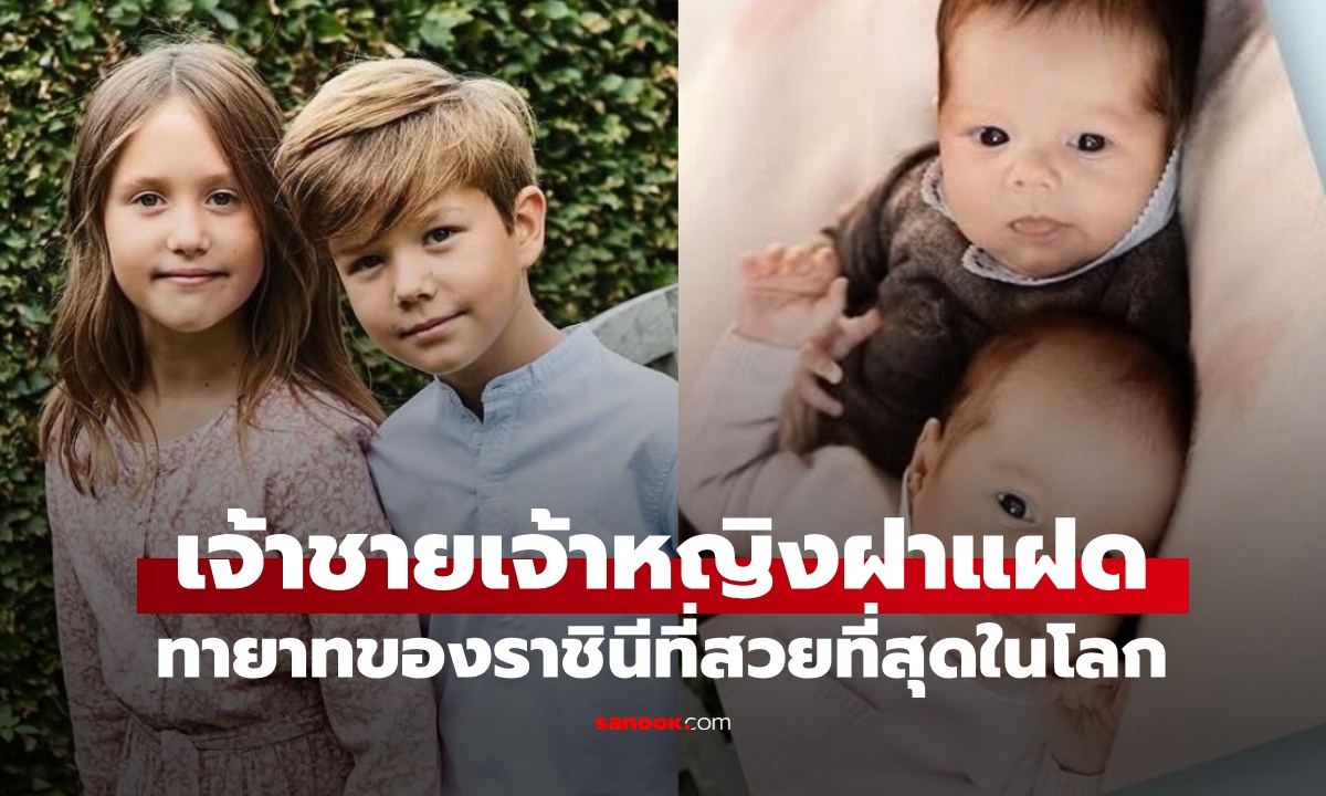 ยลโฉม เจ้าชายเจ้าหญิงฝาแฝด พระชันษา 15 ปี ทายาทของราชินีที่สวยที่สุดในโลก