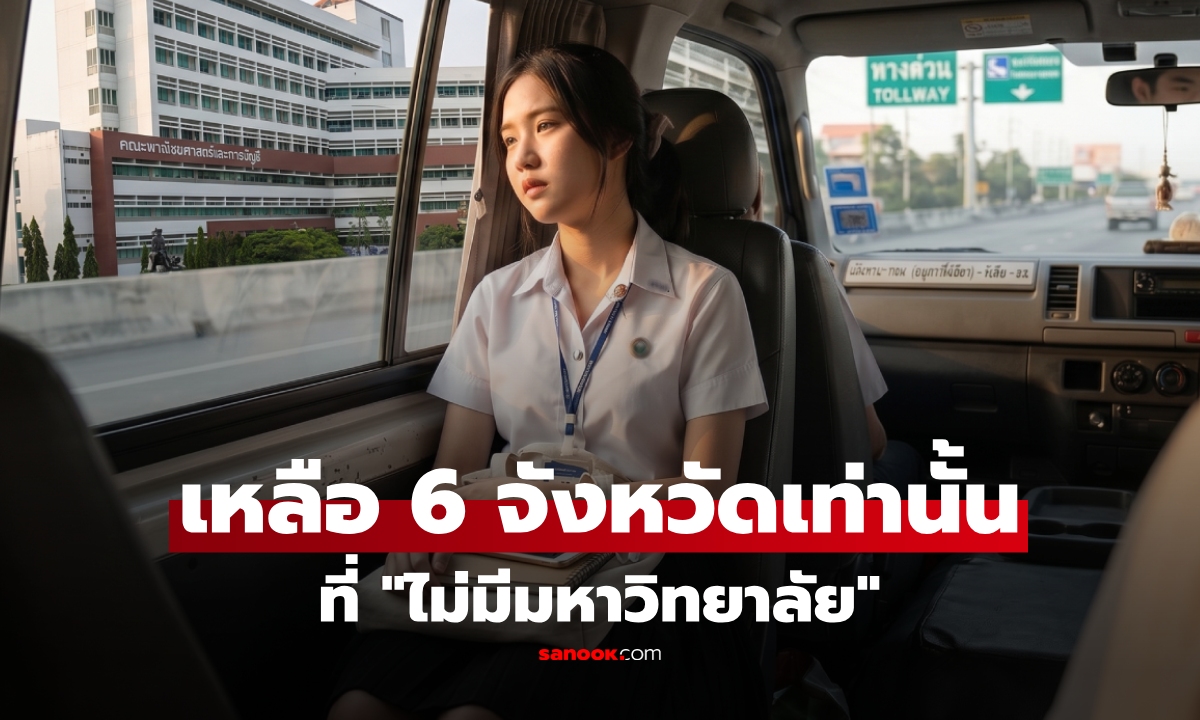 รู้หรือไม่ เหลือ 6 จังหวัดเท่านั้น ในไทย "ไม่มีมหาวิทยาลัย" เช็กเลย ที่ไหนบ้าง?