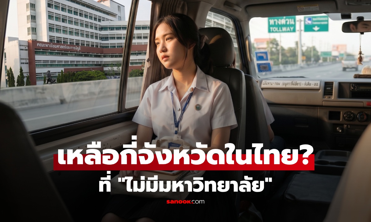 รู้หรือไม่ ปัจจุบันมีกี่จังหวัดในไทย "ไม่มีมหาวิทยาลัย" เช็กเลย ที่ไหนบ้าง?