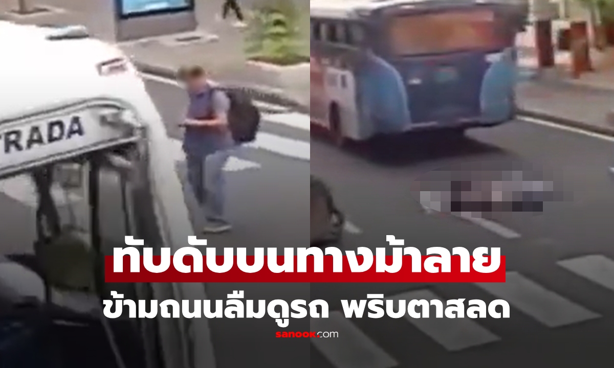 แค่ไม่กี่วินาทีดับไม่รู้ตัว! ชายข้ามถนน เผลมองอย่างอื่น ถูกบัสเหยียบ ดับสลด คนขับซิ่งหนีทันที