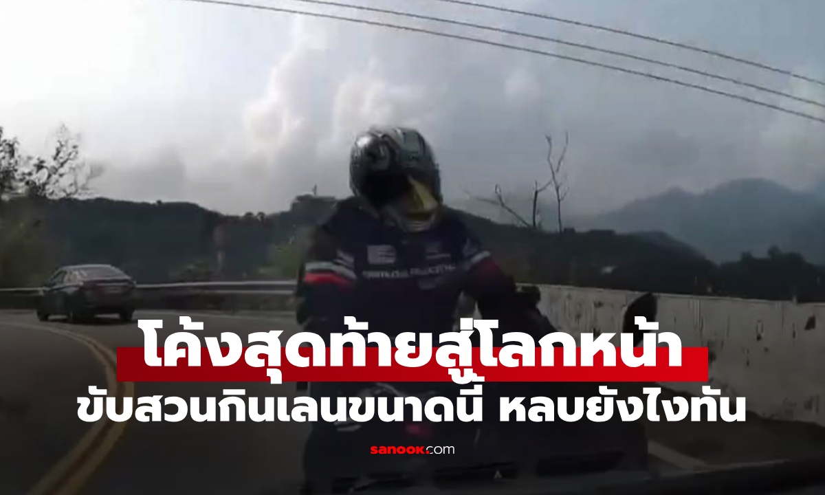 โค้งสุดท้ายสู่โลกหน้า บิ๊กไบค์ขับสวนกินเลน สู่หายนะใน 3 วินาที ใครจะหลบทัน!