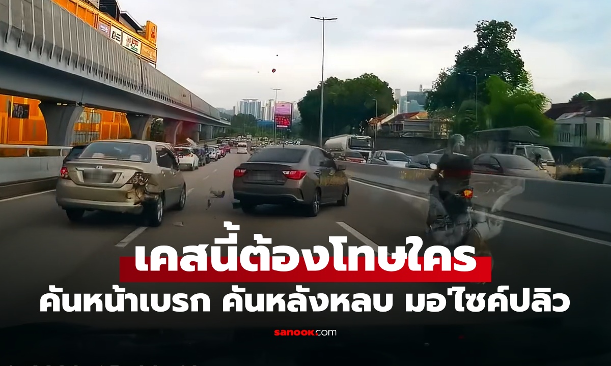 เคสนี้ต้องโทษใคร รถชนวินาศบนทางด่วน คันหน้าเบรก คันหลังหลบ มอเตอร์ไซค์ปลิว!