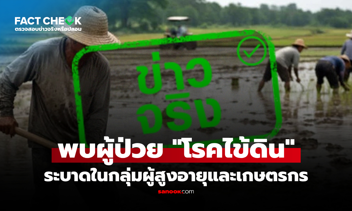 ภาพพบผู้ป่วย "โรคไข้ดิน" ระบาดในกลุ่มผู้สูงอายุและเกษตรกร จริงหรือไม่? : เช็กข่าวชัวร์