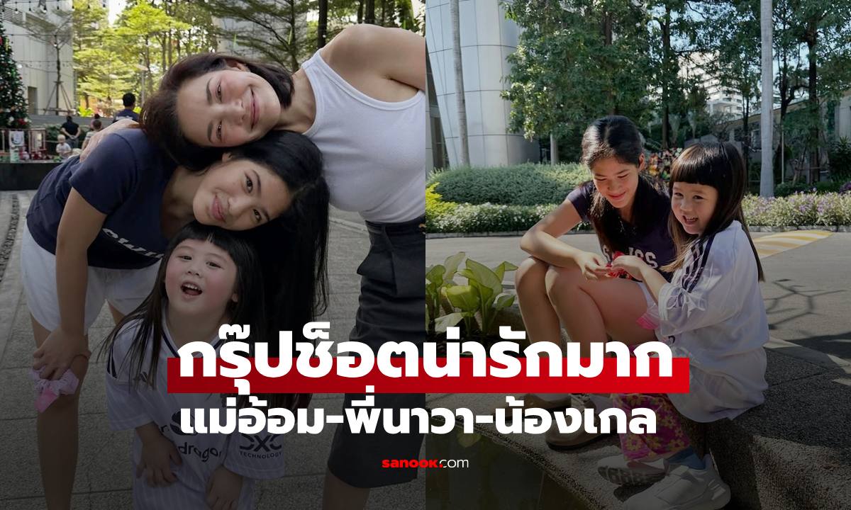 "อ้อม พิยดา" ลงภาพ "น้องนาวา" เจอกับ "น้องเกล" โฟกัสกรุ๊ปช็อตน่ารักมาก