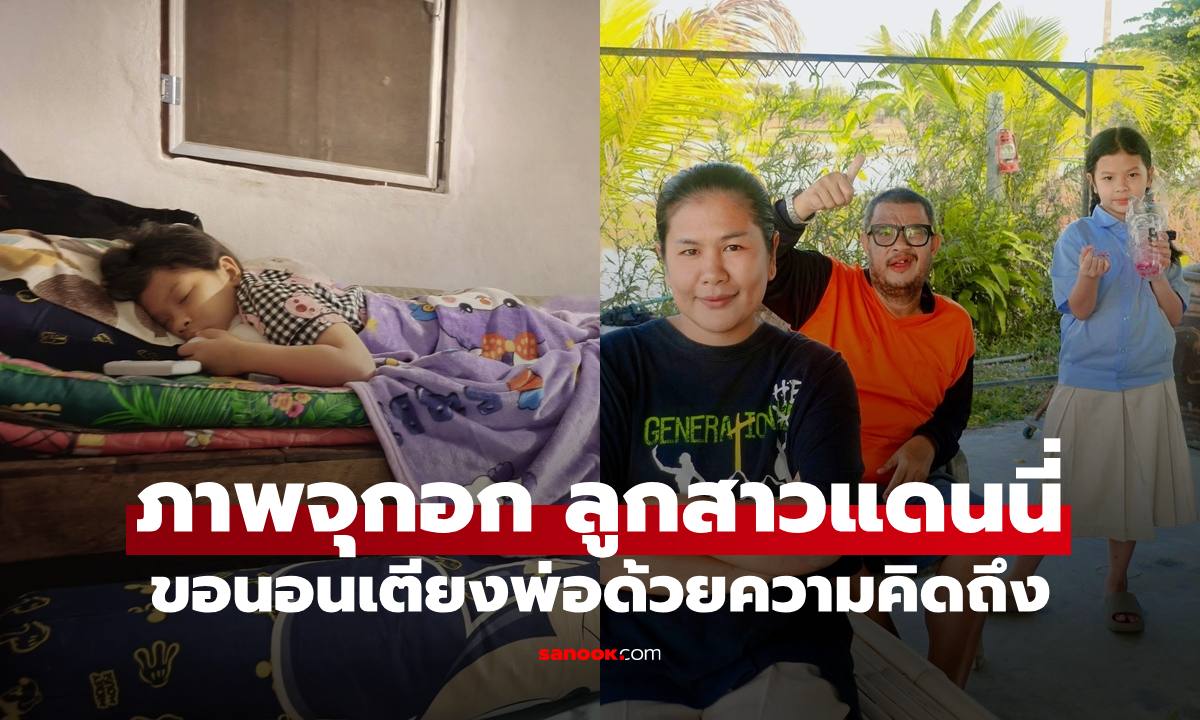 "แม่กวาง" เผยภาพจุกในอก "น้องเอวา" ลูกสาว ขอนอนเตียงพ่อแดนนี่ ด้วยความคิดถึง