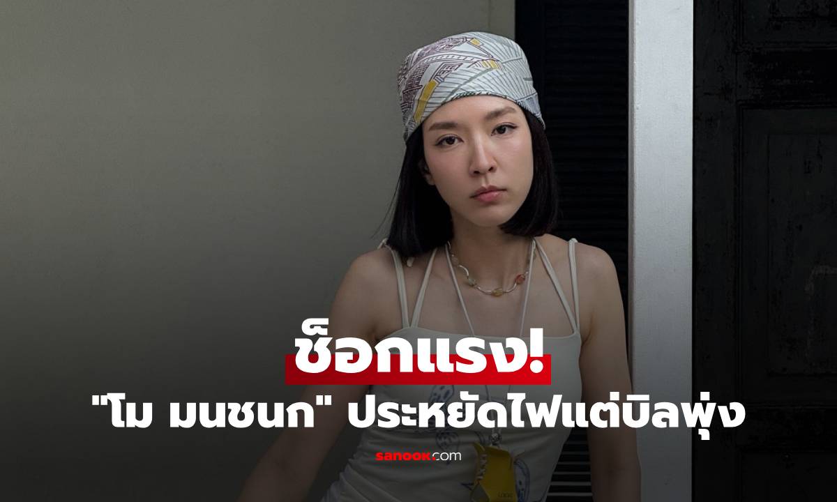 ช็อกแรง! "โม มนชนก" พยายามประหยัดไฟแต่บิลพุ่ง เปิดพัดลมทนร้อนแทบไร้ผล