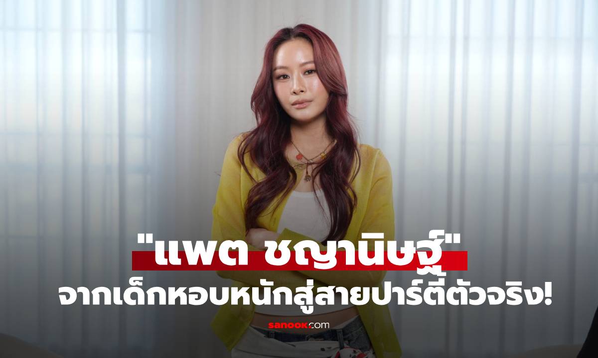 เปิดใจ "แพต ชญานิษฐ์" จากเด็กหอบหนักสู่สายปาร์ตี้ตัวจริง! เล่าเรียลทุกมุม