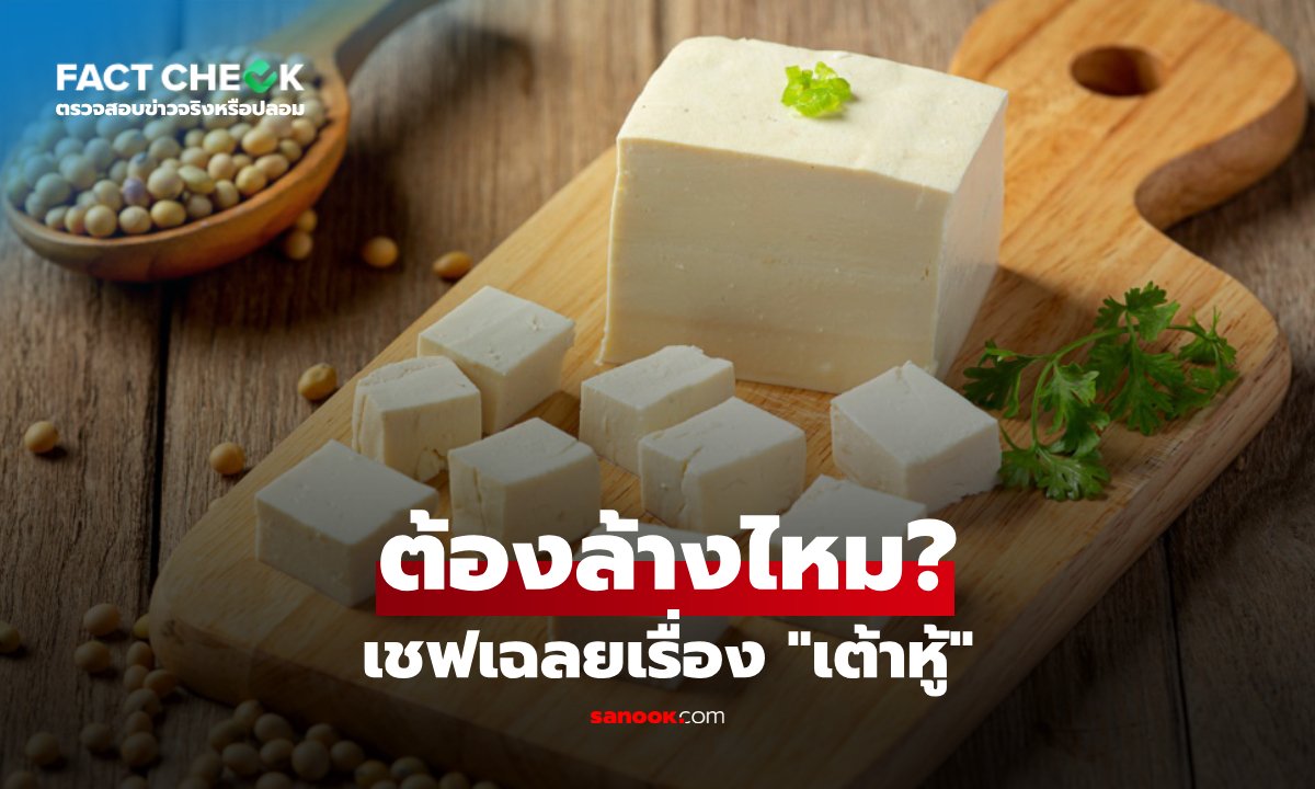 "เต้าหู้" ต้องล้างก่อนปรุงไหม? เชฟตอบปมสารตกค้าง พร้อมวิธีเก็บรักษา : เช็กข่าวชัวร์