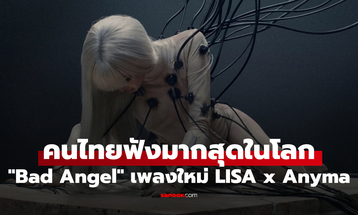 อันดับ 1 โลก! ไทยแลนด์ปั่น "Bad Angel" เพลงใหม่ LISA x Anyma คนไทยฟังมากสุดในโลก