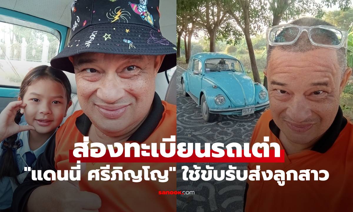 ส่องทะเบียนรถเต่าคันโปรด "แดนนี่ ศรีภิญโญ" ใช้ขับรับส่งลูกสาวไปโรงเรียนทุกวัน