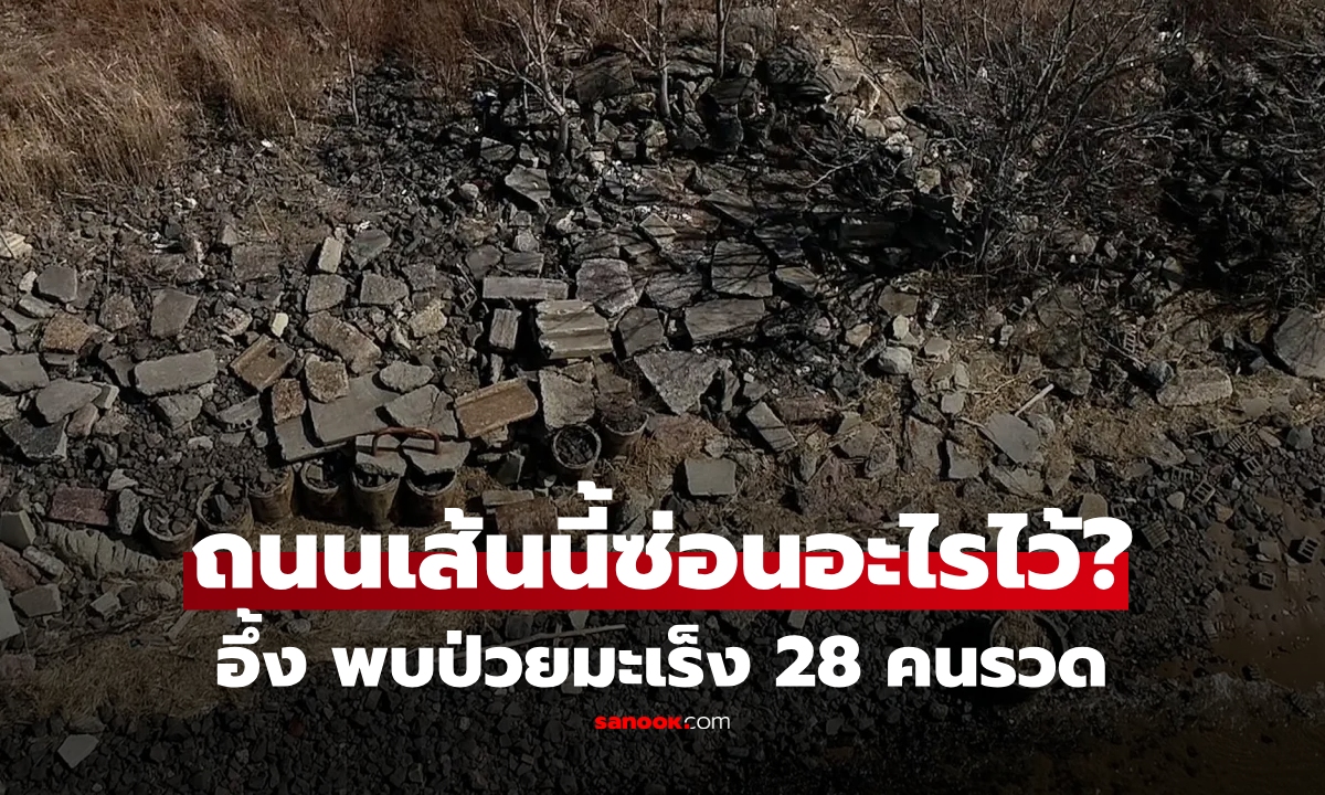 ซ่อนอะไรไว้? ผวา "ถนนเส้นเดียว" พบผู้ป่วยมะเร็ง 28 รายติด ขุดหาคำตอบ อึ้ง! โยง "หายนะ" 50 ปีก่อน