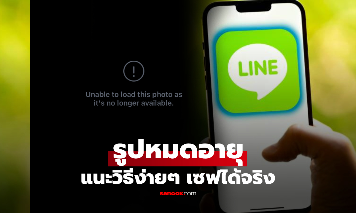 เคล็ดลับกู้รูป LINE หมดอายุ ชาวเน็ตสอนวิธีง่ายๆ ได้ภาพคืนจริง แม้ไม่ชัดเท่าไฟล์ดิบ